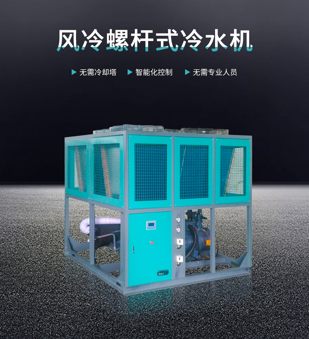 風冷螺桿式冷水機